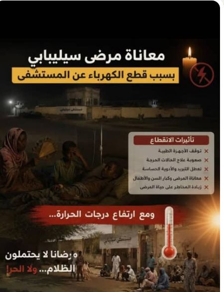 انقطاع الكهرباء عن مستشفى سيلبابي خمس ساعات